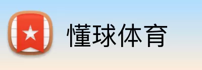 懂球体育 Logo